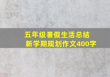 五年级暑假生活总结 新学期规划作文400字